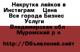 Накрутка лайков в Инстаграм! › Цена ­ 500 - Все города Бизнес » Услуги   . Владимирская обл.,Муромский р-н